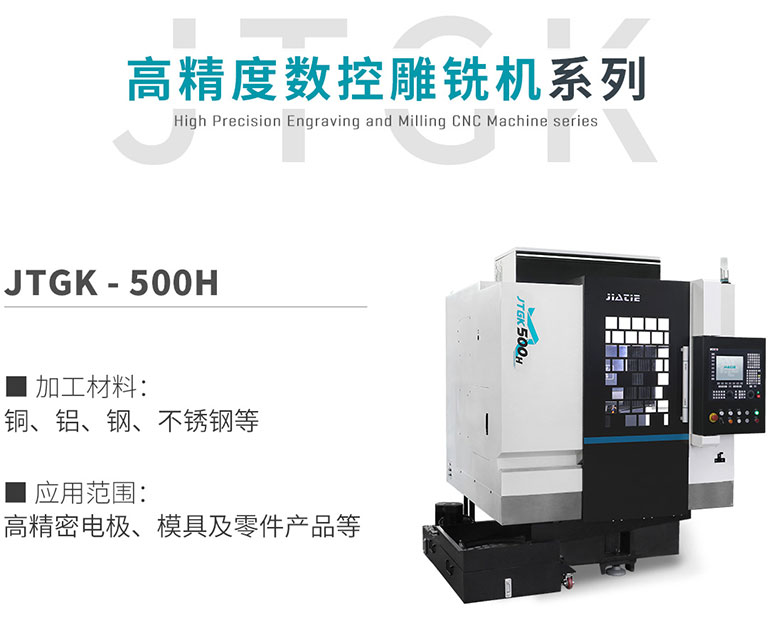 JTGK-500H高精度数控雕铣机.jpg JTGK-500H高精度数控雕铣机.jpg