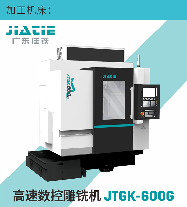 JTGK-600G高速数控雕铣机加工机床.jpg JTGK-600G高速数控雕铣机加工机床.jpg